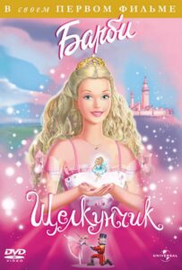 Барби и щелкунчик Все Части По Порядку