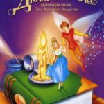 Смотреть Дюймовочка