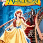 Смотреть Анастасия