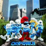 Смотреть Смурфики