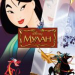 Смотреть Мулан
