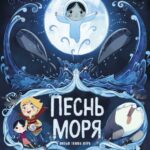 Смотреть Песнь моря