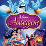 Смотреть Аладдин