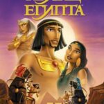 Смотреть Принц Египта