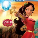 Смотреть Елена – принцесса Авалора