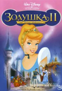 Золушка 2: Мечты Сбываются 2002 Смотреть Онлайн Мульт Бесплатно в Хорошем Качестве 4к