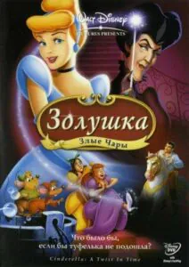 Золушка 3: Злые Чары 2007 Смотреть Онлайн Мульт Бесплатно в Хорошем Качестве 4к