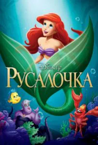 Русалочка Все Части По Порядку